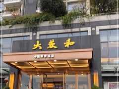 -大蓉和(双楠店)