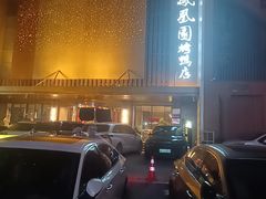 -凤凰园烤鸭店·唐山菜·传承花椒肉(老唐丰路店)