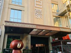 -百慕翡丽(南滨河东路店)
