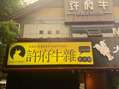 门面-许府牛火锅(信义坊总店)