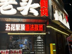 -杨老头鲜货烧烤(太古里店)