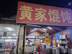 -黄家馄饨(铁心桥店)