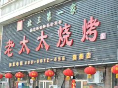 门面-北三老太太烧烤(人生一串上榜店)