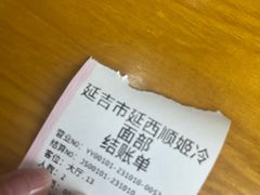 -顺姬冷面(延大店)