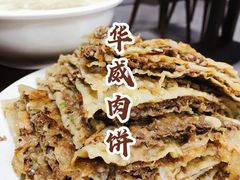 华威肉饼-清真永恒华威肉饼(潘家园店)