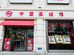 -中国照相馆(王府井店)