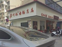 -李氏紫竹林卤粉(火车站店)