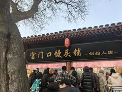 -宫门口馒头铺(创始人总店)