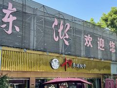 -十里·东湖院子(湖北省博物馆店)