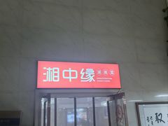 -湘中缘·湖南菜(娄底驻京办店)