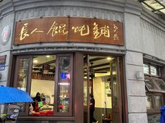 -长人馄饨铺(解放街店)