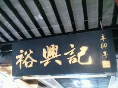 门面-裕兴记·三虾面(西北街总店)