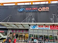 -三旗百汇商品城