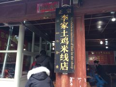 -正宗李家土鸡米线店