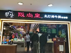 门面-阪尚皇·原切牛排·烤肉火锅自助(北京路店)