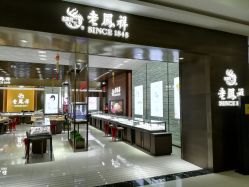 -老鳳祥銀樓(八佰伴店)