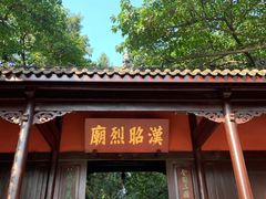 -成都武侯祠博物馆