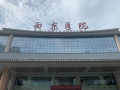-西京医院
