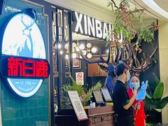 -新白鹿餐厅(爱琴海购物中心店)
