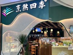 -烹然四季椰子鸡火锅(姚家园万象汇店)