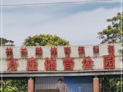 -方庄体育公园
