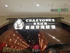 门面-CRAZYONES克芮旺斯西班牙餐厅(苏州中心店)