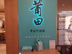-莆田餐厅PUTIEN(金融街购物中心店)