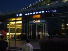 -王鼎精致料理铁板烧(世博源店)