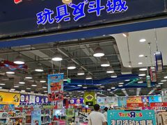 -TOYSRUS玩具反斗城(无锡荟聚购物中心店)
