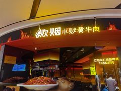-炊烟小炒黄牛肉(浦东世纪汇店)