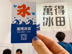 -WONDER ICE 萬得冰田(建設路总店)