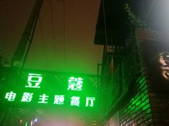 -豆蔻电影主题餐厅(四牌楼店)