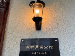 -老洋房花园饭店(绍兴路店)