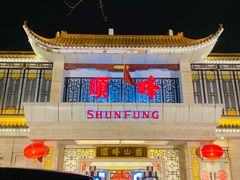 -顺峰(农展馆店)