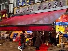 -青山青豆花·笑禅豆腐鱼(黄泥塝店)