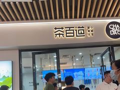 -茶百道(花城汇中区店)