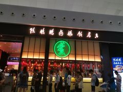 门面-陈鹏鹏潮汕菜(宝安机场T3航站楼店)
