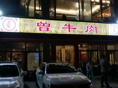 门面-曾牛肉