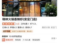 -晓林火锅(安定门店)