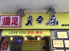 -国足臭豆腐(明瓦廊店)