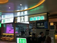 门面-费大厨辣椒炒肉(万家丽一店)