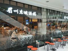 门面-眉州东坡(华联万柳店)