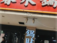 门面-春水锅贴·传统鲁菜(大明湖店)