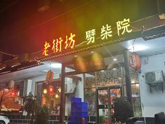 门面-老街坊劈柴院(济南总店)