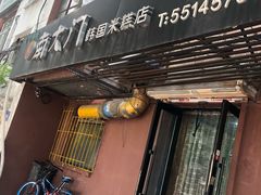 -南大门韩国米糕(公滨路店)