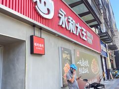 -永和大王(春日上新·梅家浜店)