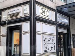 -姆们M Sweetie Cake(三里屯店)