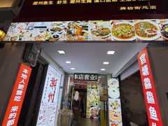 -官塘鱻鱻鱼生·潮汕生腌·砂锅粥(西马路总店)