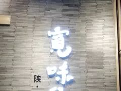 门面-宽味餐厅(万博广场店)