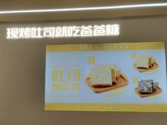 -爸爸糖吐司面包(武汉汉阳万达店)